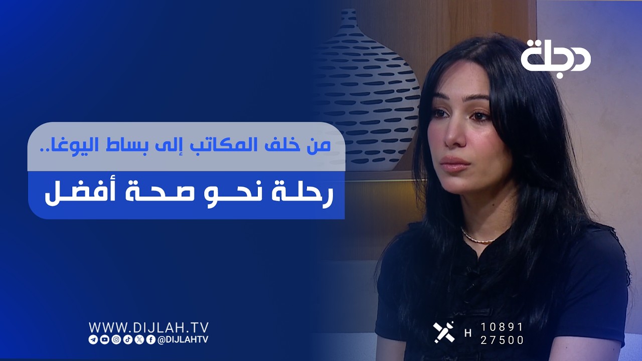 فيديو | "من خلف المكاتب إلى بساط اليوغا.. رحلة نحو صحة أفضل"