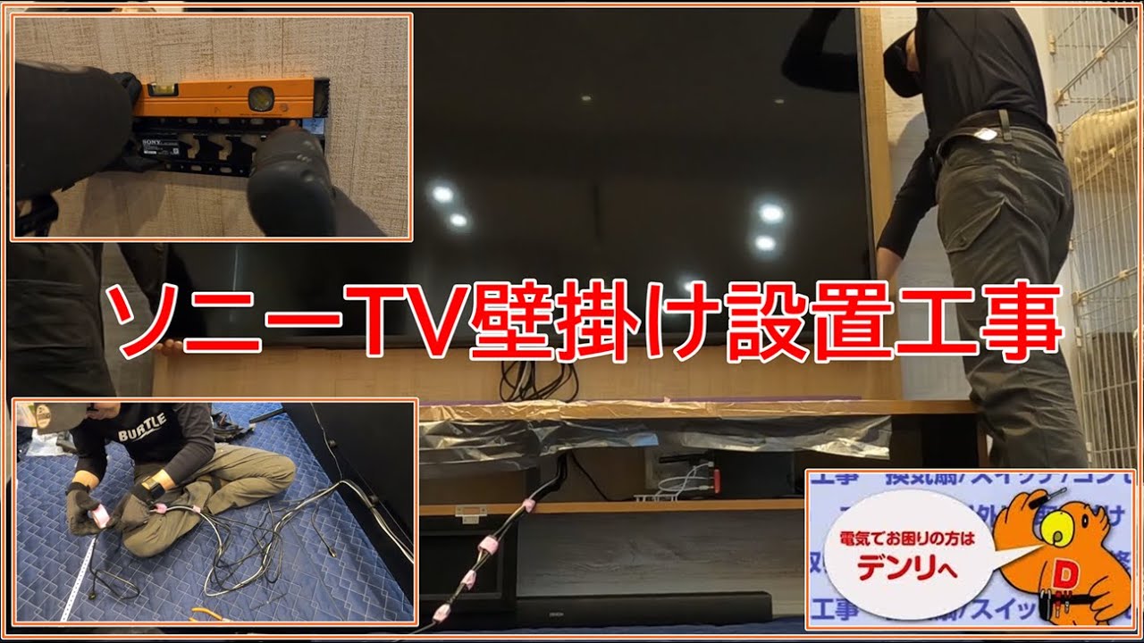 ソニー　ＴＶ壁掛け設置工事