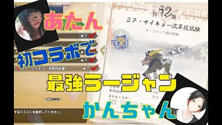 【モンハンライズ】かんちゃんと初コラボで最強ラージャンに挑む！