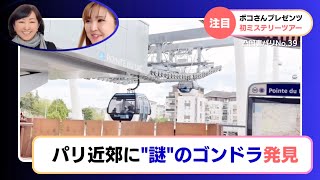 No.39凸凹裏パリ！！🇫🇷おすすめ番外編 "ボコさんプレゼンツ、ミステリーツアー パリ近郊に“謎のゴンドラ"発見/ほぼ無料⁈裏技ロープウェイ体験"『み〜んな楽しめるはちゃめちやデコボコトーク満載』