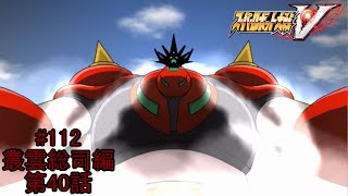 【受け継ぐ魂】『スーパーロボット大戦V』如晴実況!叢雲総司/#112