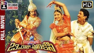 Himsinche 23va Raju Pulikesi Telugu Full Movie HD | Vadivelu | Nasser | Mounika | Telugu Cinema