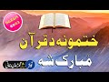 Pashto Nazam Khatmona Da Quran De | Da Quran Khatam Nazam By Muhammad Suliman Rahmani | Khatam Quran