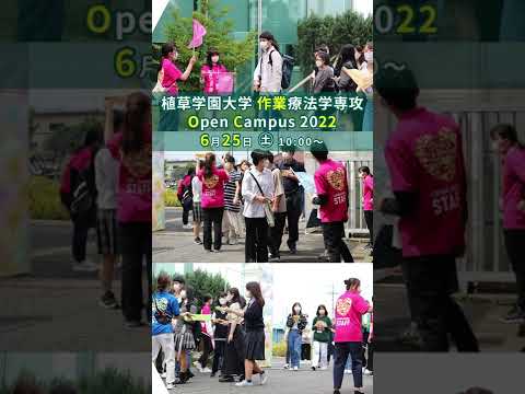 発達支援教育学科 2022 年6月25日 植草学園大学作業療法学専攻 オープンキャンパスプログラム