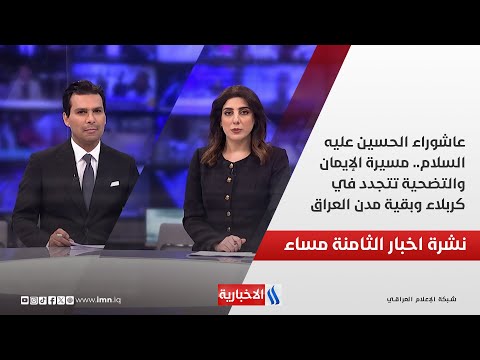 فيديو | عاشوراء الحسين عليه السلام.. مسيرة الإيمان والتضحية تتجدد في كربلاء وبقية مدن العراق.. نشرة الـ8