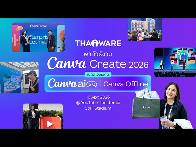   Thaiware พาทัวร์งาน Canva Create 2026 เปิดฟีเจอร์ AI 2.0 และ Canva Offline