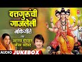 दत्तगुरूंची गाजलेली भक्तिगीत Dattaguranchi Ghaza