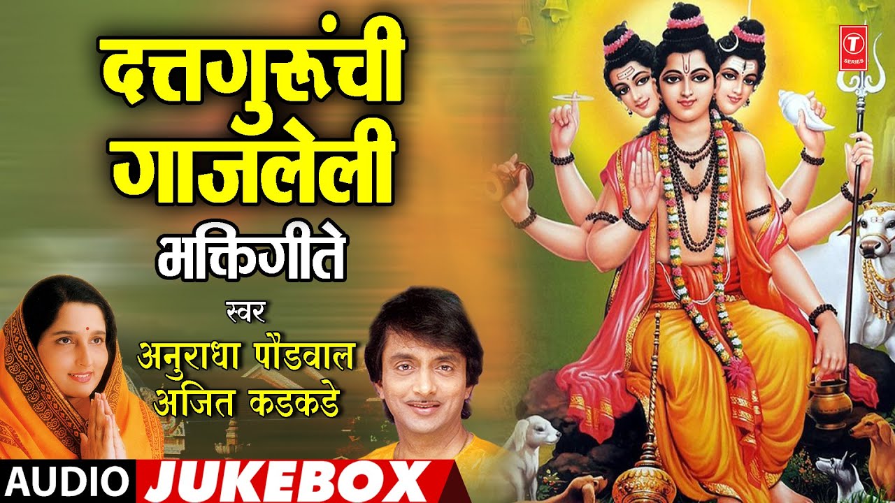 दत्तगुरूंची गाजलेली भक्तिगीत | Dattaguranchi Ghazaleli Bhaktigeete | Ajit Kadkade, Anuradha Paudwal