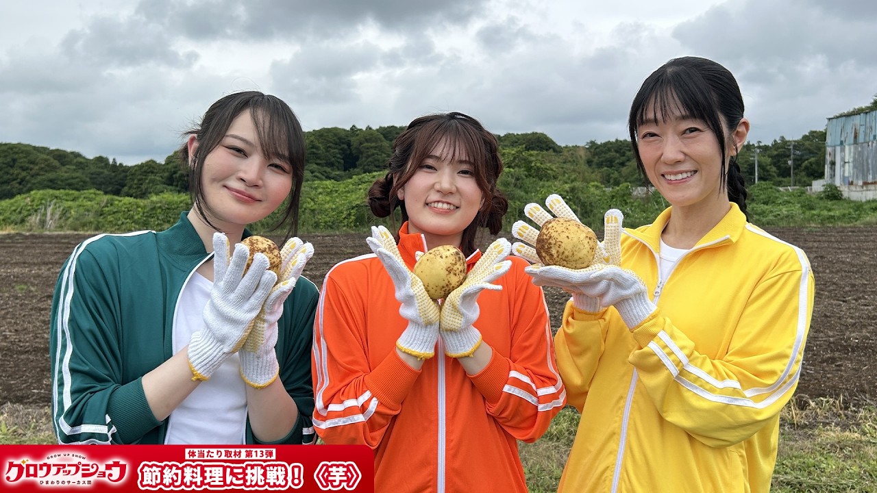 【体当たり取材 第13弾】節約料理に挑戦！〈芋〉｜オリジナルTVアニメ「グロウアップショウ」放送中！