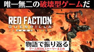 【こんな破壊ゲーは他にない】レッドファクション ゲリラ【オープンワールドゲーム】
