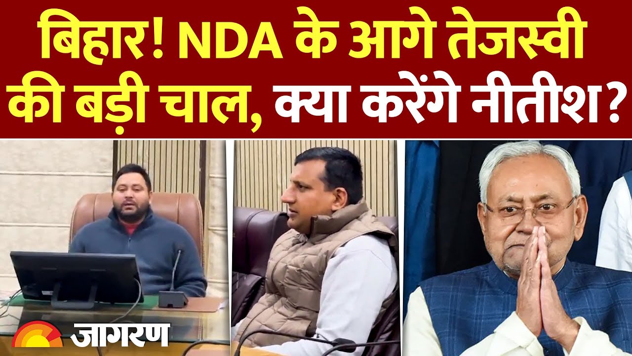 Bihar Politics: Nitish सरकार के खिलाफ Tejashwi Yadav ने बुलाई बड़ी बैठक, होगा बड़ा खेला !