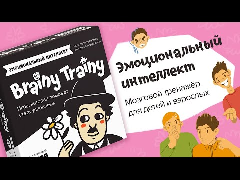 Миниатюра изображения товара Настольная игра Brainy Trainy Эмоциональный интеллект / УМ462