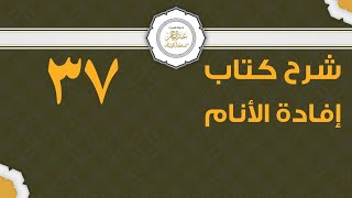 صورة شرح إفادة الأنام (37) | كتاب الزكاة - باب وجوب الزكاة وأنصبتها | الشيخ عبدالرحمن الودعان