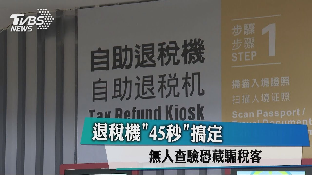 退稅機「45秒」搞定 無人查驗恐藏騙稅客