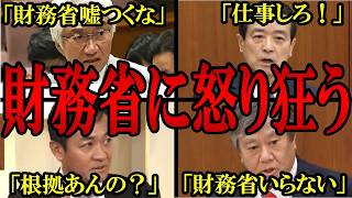【まとめ】「財務省なくていい！」財務省にブチギレる議員たち！そして、震え上がる政府...国民負担をさらに推し進める財務省がヤバイ...【国会中継　バチバチ国会】