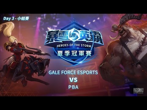 《暴雪英霸》夏季全球冠軍賽 Day 3 小組賽 (GALE FORCE ESPORTS  vs PBA)