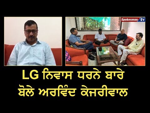  Kejriwal revealed the protest on the LG residence