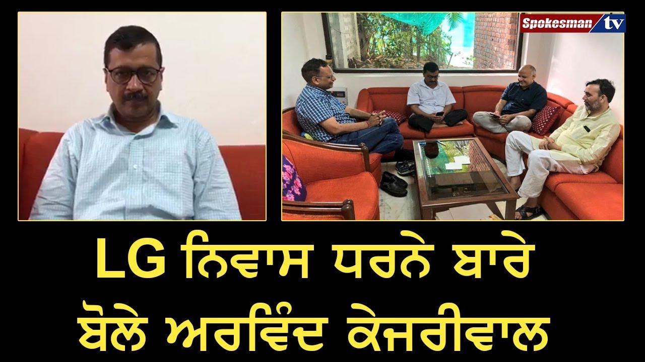 Kejriwal revealed the protest on the LG residence Kejriwal revealed the protest on the LG residence