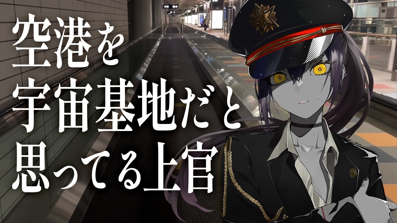 【上官Vlog】空港を宇宙基地だと思ってる上官