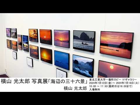 横山 光太郎 写真展「海辺の三十六景」