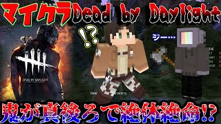 【マイクラDbD】キラーから迫真で逃げる男が面白すぎるｗ【Part2】