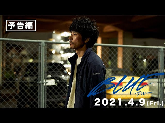 映画『BLUE/ブルー』予告編(120秒)