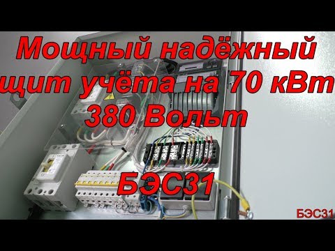 Щит учёта для юр и физ лиц мощностью от 25 до 250 кВт