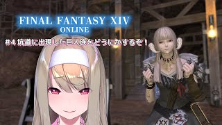 【FINAL FANTASY XIV】＃4 坑道に出現した巨人族をどうにかするぞ！ 【倉池ふじの / Vtuber】