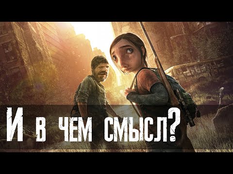 Что такого особенного в The Last of Us?