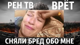 ТЕЛЕВИДЕНИЕ ЗЛО😈 ВРАНЬЕ ОБО МНЕ НА РЕН ТВ