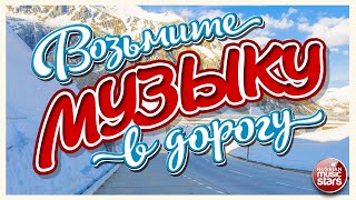 ВОЗЬМИТЕ МУЗЫКУ В ДОРОГУ ❂ БОЛЬШОЙ СБОРНИК ХИТОВ В ДАЛЬНЮЮ ДОРОГУ ❂ 3 ЧАСА ЗВУЧАНИЯ ❂ 23 ❂