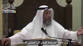 1587 - وإن دفع الوديعة لعذرٍ إلى أجنبي لم يضمن - عثمان الخميس