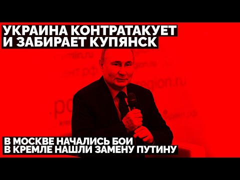 В Москве начались Бои. Украина контратакует и забирает Купянск. В Кремле нашли замену Путину