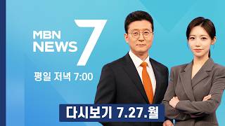 [다시보기] 윤석열 '허위사실 공표' 1심 당선무효형…국힘 397억 반환 위기 - MBN 뉴스7 (2026.7.27)