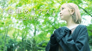 コレサワ『右耳のピアス』【Music Video】cover 山崎瑛麻