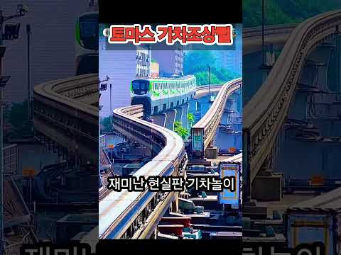 어릴적 자주했던 기차놀이 #shortvideo #trailer #20세기 #장난감 #중국기차