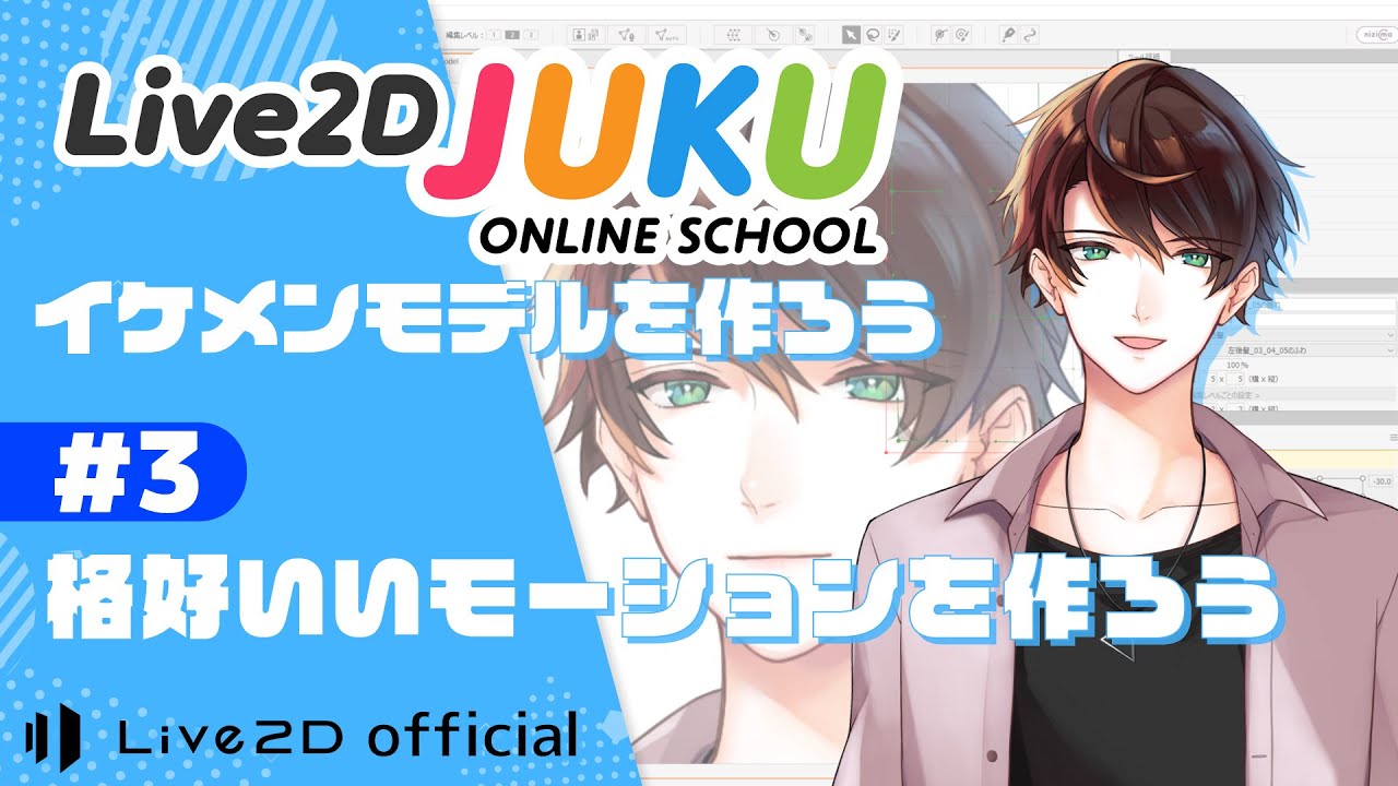 イケメンモデルを作ろう＃3格好いいモーションを作ろう【#Live2DJUKU】