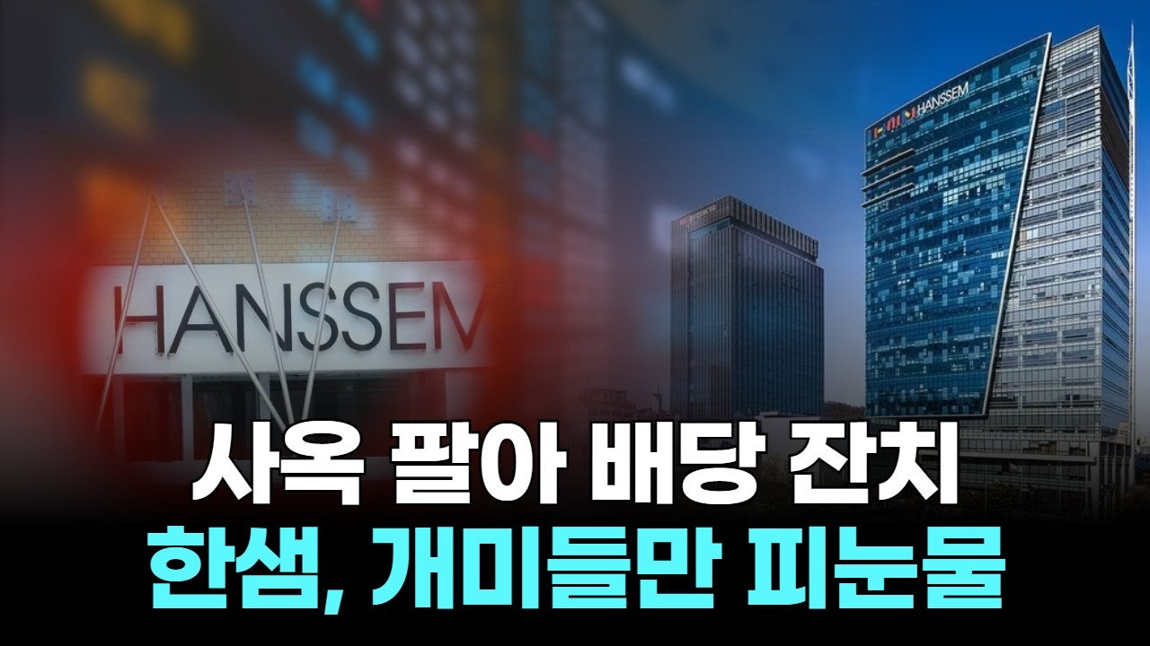 한샘, 사옥 팔아 배당 잔치…개미들만 피눈물