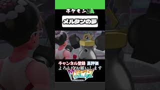 メルタンの夢#ポケモンza #ポケモン #ゲーム実況 #初心者実況 #ゼッチュウ#irisout #米津玄師