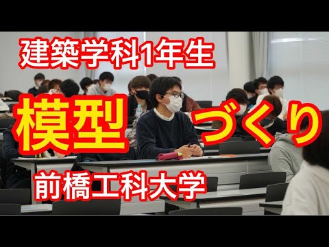 【前橋工科大学】模型づくり～建築学科編～
