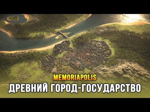 Новая стратегия про 2500 лет развития города-государства / Memoriapolis (Beta)