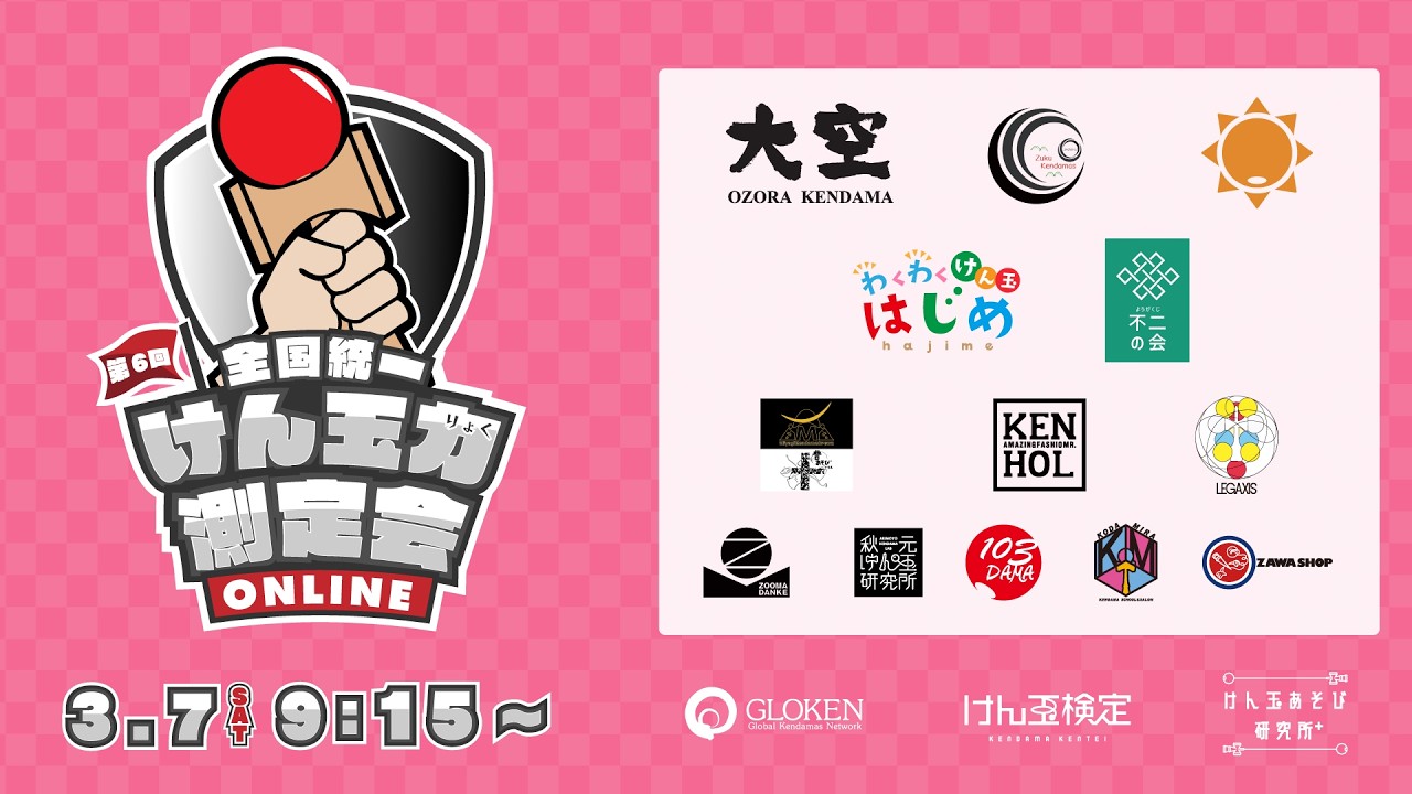 第6回 全国統一「けん玉力」測定会