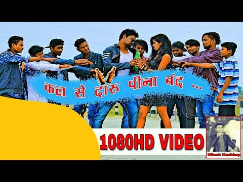 Kal Se Daru Pina Band nagpuri video || Nitesh Kachhap ||