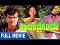Gandandre Gandu ಗಂಡಂದ್ರೆಗಂಡು Kannada Full Movie Ambarish Nalini Jai Jagadish