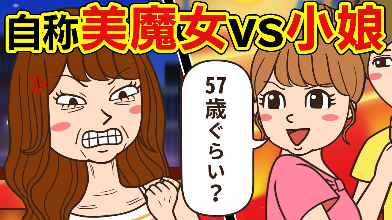 若い女と必死で張り合う美魔女と、それをあざ笑う小娘【危険信号ゴッデス】