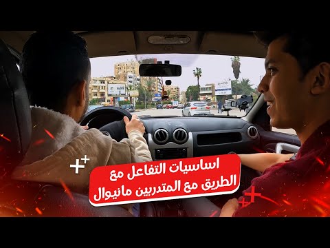 اساسيات التفاعل مع الطريق للمبتدئين مع المتدربين مانيول 🚗 || حصه هتفيدك جداً ✅ #اكسبلور #سيارات