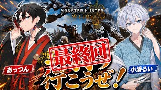 【コラボ】ついに最終回…？【モンスターワイルズ】