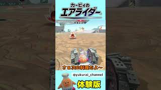 【カワサキ実況】コックカワサキがデスマッチに参加するそうです【エアライダー】#shorts