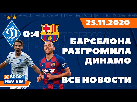 Динамо Киев - Барселона (0:4) / Обзор матча / Все новости спорта / #XSPORTNEWS