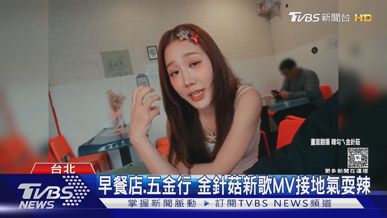 影音/百萬YouTuber跨足歌壇!金針菇新曲「啊金價」唱出在台崩潰日常
